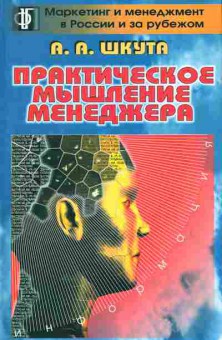 Книга Шкута А.А. Практическое мышление менеджера, 11-5429, Баград.рф